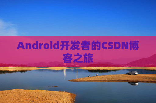 Android开发者的CSDN博客之旅